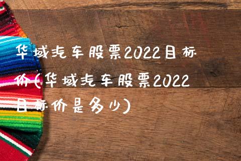 华域汽车股票2022目标价(华域汽车股票2022目标价是多少)_https://www.yunyouns.com_股指期货_第1张