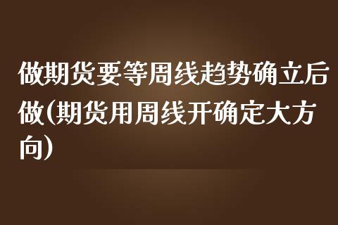 做期货要等周线趋势确立后做(期货用周线开确定大方向)_https://www.yunyouns.com_恒生指数_第1张