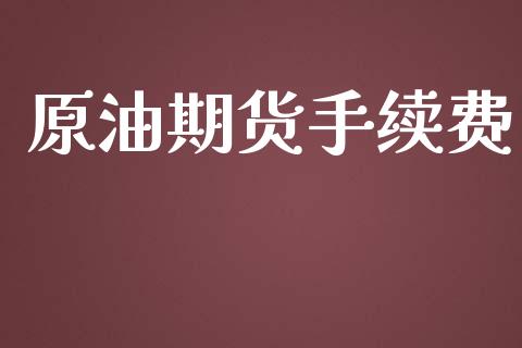 原油期货手续费_https://www.yunyouns.com_期货行情_第1张