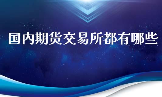 国内期货交易所都有哪些_https://www.yunyouns.com_恒生指数_第1张