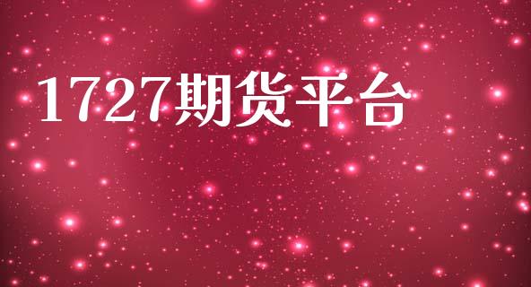 1727期货平台_https://www.yunyouns.com_恒生指数_第1张