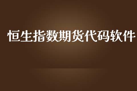 恒生指数期货代码软件_https://www.yunyouns.com_恒生指数_第1张