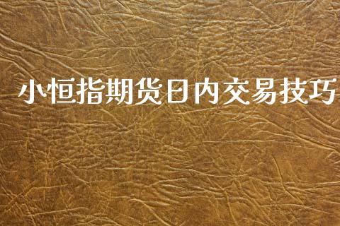 小恒指期货日内交易技巧_https://www.yunyouns.com_恒生指数_第1张