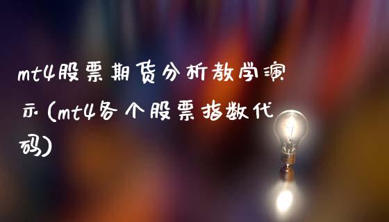 mt4股票期货分析教学演示(mt4各个股票指数代码)_https://www.yunyouns.com_期货直播_第1张