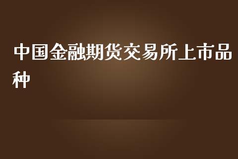 中国金融期货交易所上市品种_https://www.yunyouns.com_恒生指数_第1张