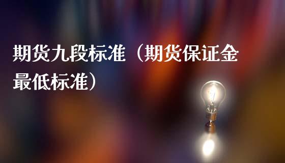 期货九段标准（期货保证金最低标准）_https://www.yunyouns.com_恒生指数_第1张