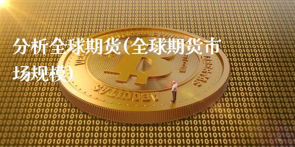 分析全球期货(全球期货市场规模)_https://www.yunyouns.com_期货行情_第1张