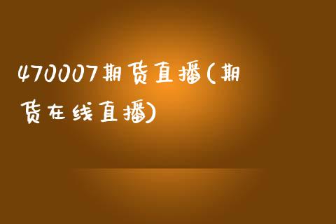 470007期货直播(期货在线直播)_https://www.yunyouns.com_恒生指数_第1张