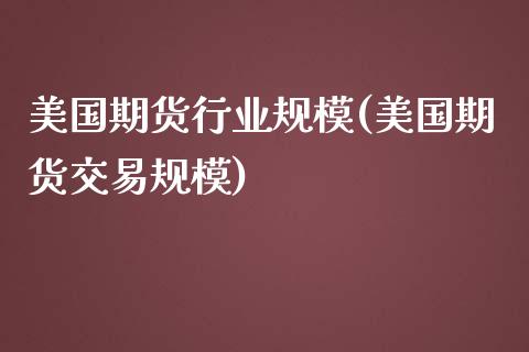 美国期货行业规模(美国期货交易规模)_https://www.yunyouns.com_股指期货_第1张