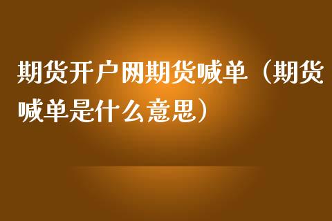 期货开户网期货喊单（期货喊单是什么意思）_https://www.yunyouns.com_期货行情_第1张