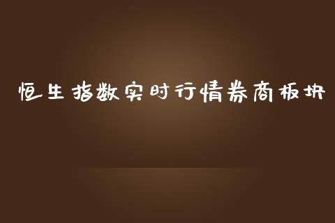 恒生指数实时行情券商板块_https://www.yunyouns.com_期货直播_第1张