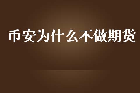 币安为什么不做期货_https://www.yunyouns.com_期货直播_第1张