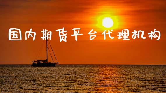 国内期货平台代理机构_https://www.yunyouns.com_期货行情_第1张