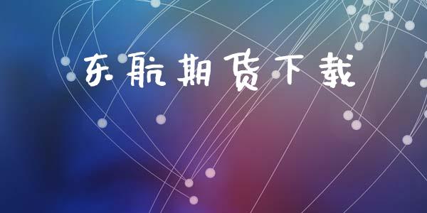 东航期货下载_https://www.yunyouns.com_恒生指数_第1张