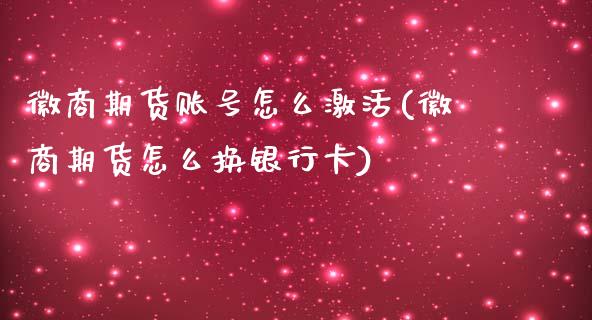 徽商期货账号怎么激活(徽商期货怎么换银行卡)_https://www.yunyouns.com_股指期货_第1张