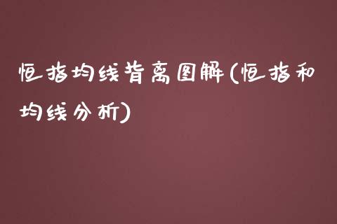 恒指均线背离图解(恒指和均线分析)_https://www.yunyouns.com_期货直播_第1张