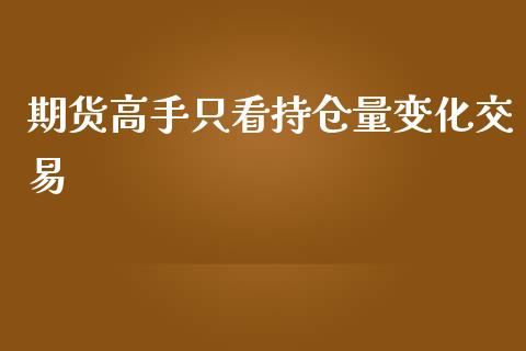 期货高手只看持仓量变化交易_https://www.yunyouns.com_期货直播_第1张