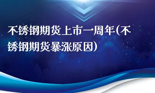 不锈钢期货上市一周年(不锈钢期货暴涨原因)_https://www.yunyouns.com_期货行情_第1张