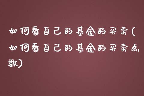 如何看自己的基金的买卖(如何看自己的基金的买卖点数)_https://www.yunyouns.com_期货直播_第1张