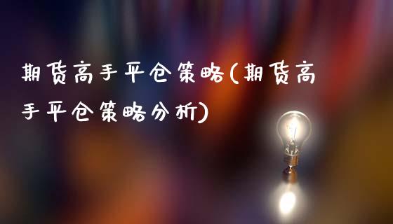 期货高手平仓策略(期货高手平仓策略分析)_https://www.yunyouns.com_恒生指数_第1张