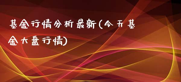 基金行情分析最新(今天基金大盘行情)_https://www.yunyouns.com_期货直播_第1张