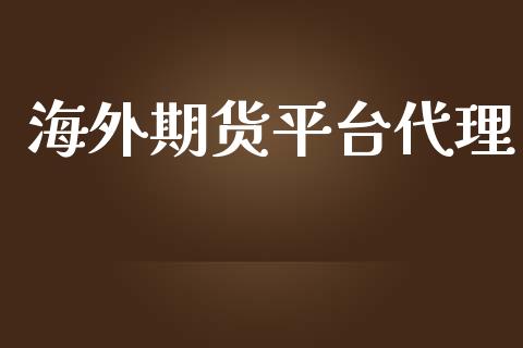 海外期货平台代理_https://www.yunyouns.com_期货直播_第1张