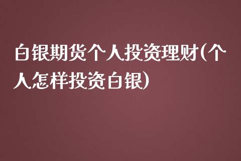 白银期货个人投资理财(个人怎样投资白银)_https://www.yunyouns.com_恒生指数_第1张