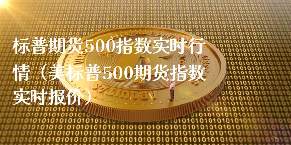 标普期货500指数实时行情（美标普500期货指数实时报价）_https://www.yunyouns.com_期货直播_第1张