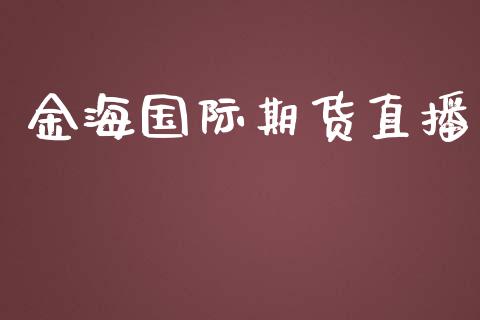 金海国际期货直播_https://www.yunyouns.com_股指期货_第1张