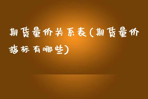 期货量价关系表(期货量价指标有哪些)_https://www.yunyouns.com_股指期货_第1张