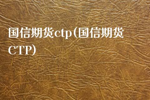 国信期货ctp(国信期货CTP)_https://www.yunyouns.com_期货直播_第1张