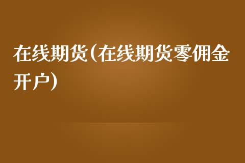 在线期货(在线期货零佣金开户)_https://www.yunyouns.com_恒生指数_第1张