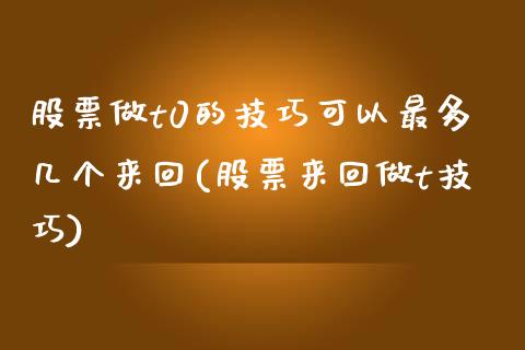 股票做t0的技巧可以最多几个来回(股票来回做t技巧)_https://www.yunyouns.com_恒生指数_第1张