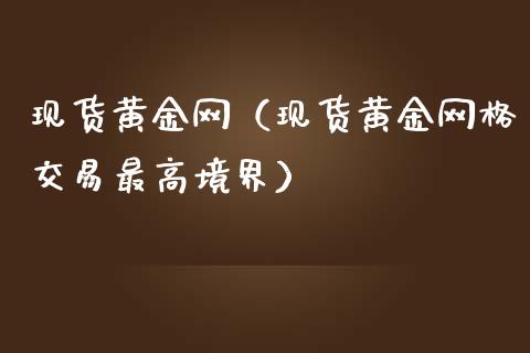 现货黄金网（现货黄金网格交易最高境界）_https://www.yunyouns.com_期货行情_第1张