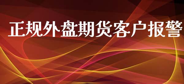 正规外盘期货客户_https://www.yunyouns.com_期货直播_第1张