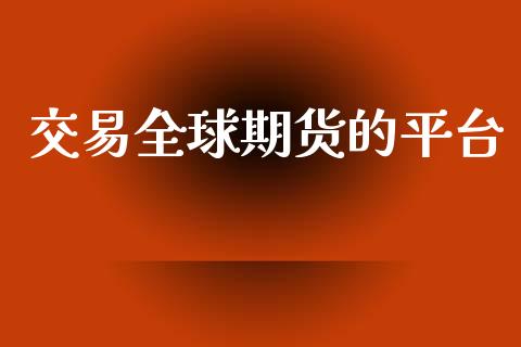 交易全球期货的平台_https://www.yunyouns.com_股指期货_第1张