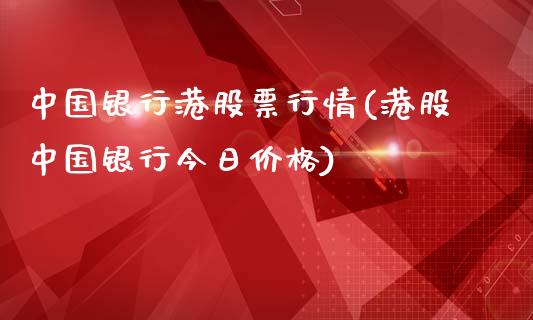 中国银行港股票行情(港股中国银行今日价格)_https://www.yunyouns.com_恒生指数_第1张