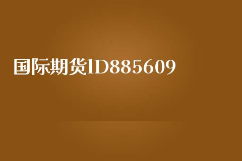 国际期货lD885609_https://www.yunyouns.com_期货行情_第1张