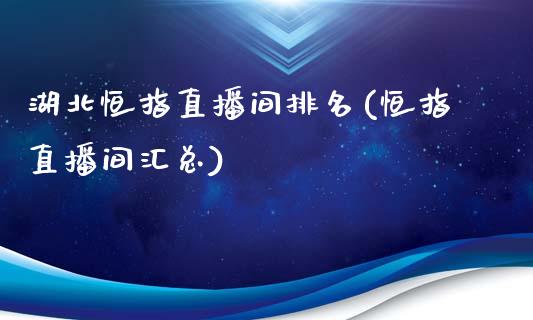 湖北恒指直播间排名(恒指直播间汇总)_https://www.yunyouns.com_股指期货_第1张