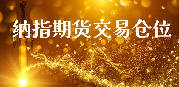 纳指期货交易仓位_https://www.yunyouns.com_期货行情_第1张