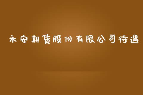 期货股份有限公司待遇_https://www.yunyouns.com_股指期货_第1张