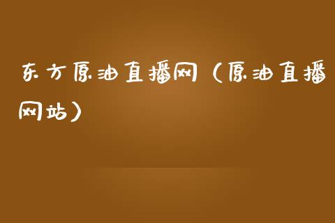 东方原油直播网（原油直播网站）_https://www.yunyouns.com_恒生指数_第1张