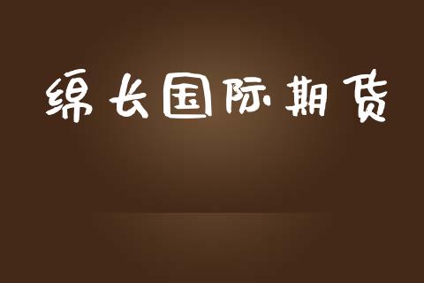 绵长国际期货_https://www.yunyouns.com_期货直播_第1张