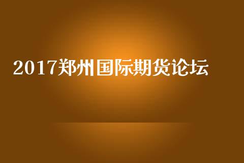 2017郑州国际期货_https://www.yunyouns.com_恒生指数_第1张