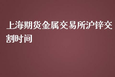 上海期货金属交易所沪锌交割时间_https://www.yunyouns.com_恒生指数_第1张