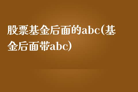 股票基金后面的abc(基金后面带abc)_https://www.yunyouns.com_期货直播_第1张