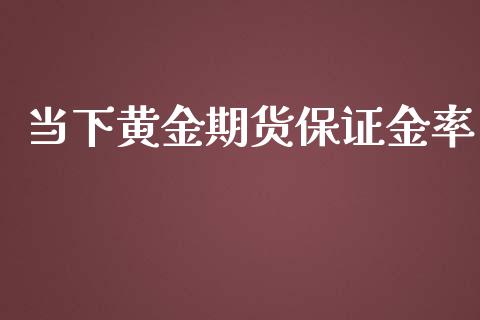 当下黄金期货保证金率_https://www.yunyouns.com_期货行情_第1张