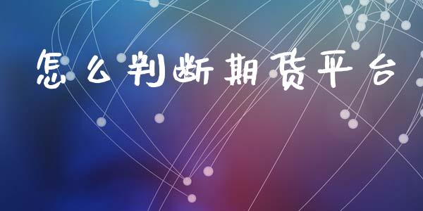 怎么判断期货平台_https://www.yunyouns.com_股指期货_第1张