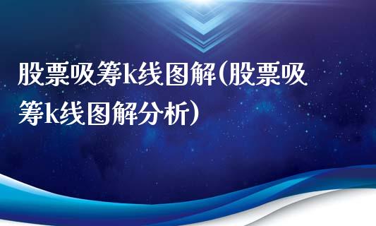 股票吸筹k线图解(股票吸筹k线图解分析)_https://www.yunyouns.com_恒生指数_第1张