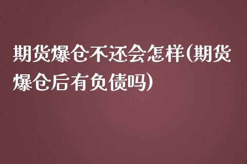 期货爆仓不还会怎样(期货爆仓后有负债吗)_https://www.yunyouns.com_期货行情_第1张